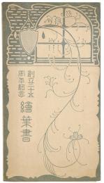 京都市立堀川高等女学校 創立二十五周年紀念絵葉書