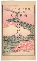 阪急ビルデイング 第一期工事新築落成記念絵はがき