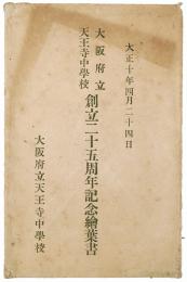 大阪府立天王寺中学校 創立二十五周年記念絵葉書