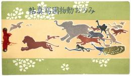【絵葉書】みのお動物園写真帖