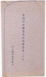 室積町役場落成記念絵葉書