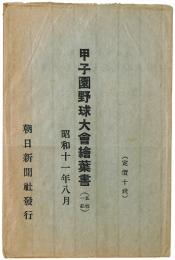 甲子園野球大会絵葉書