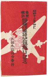 東京倫敦間亜欧連絡記録記念絵葉書
