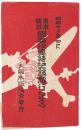 東京倫敦間亜欧連絡記録記念絵葉書
