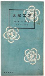 【絵葉書】菅南小学校 竣工記念