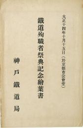 鉄道殉職者祭典記念絵葉書