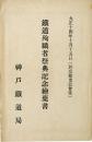 鉄道殉職者祭典記念絵葉書