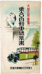 大阪名所遊覧 乗合自動車絵葉書