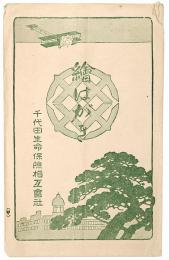 【絵葉書】千代田生命保険相互会社