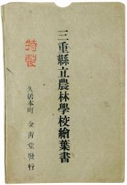 三重県立農林学校絵葉書