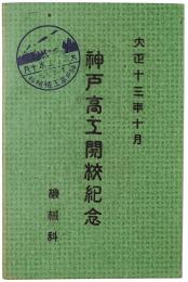 【絵葉書】神戸高工開校紀念 機械科