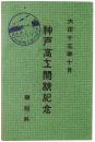 【絵葉書】神戸高工開校紀念 機械科