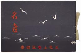 名産（大阪土産品協会）