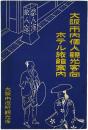 大阪市内個人観光客向ホテル旅館案内
