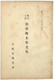 懸賞入選 児童観光作文集