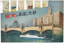 観光と産業の大阪