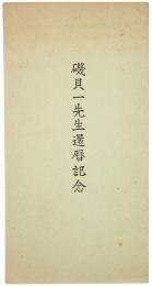 【絵葉書】磯貝一先生還暦記念