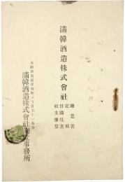 満韓酒造株式会社 : 趣意書 定款 目論見書 収支予算