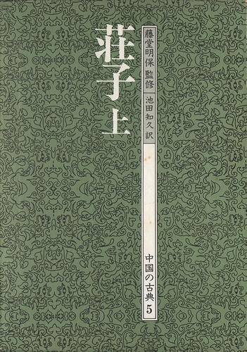 荘子 上下2冊揃 中国の古典5 6 藤堂明保 監修 池田知久 訳 モズブックス 古本 中古本 古書籍の通販は 日本の古本屋 日本の古本屋