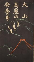 大山高麗山と安養寺