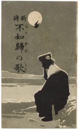 新詩 不如帰の歌