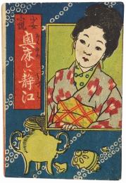 少女小説 奥床しい静江