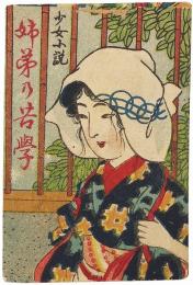 少女小説 姉弟の苦学