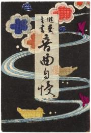 遊芸全書 音曲自慢