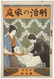 明治の家庭