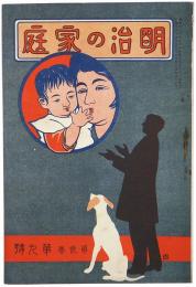 明治の家庭