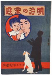 明治の家庭