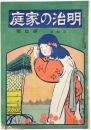 明治の家庭