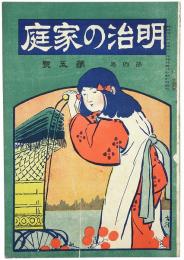 明治の家庭