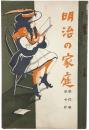 明治の家庭