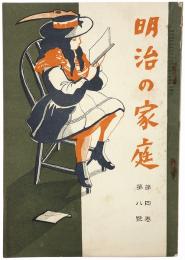 明治の家庭