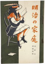 明治の家庭