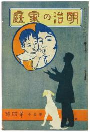 明治の家庭