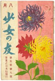 少女の友