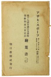 第十九回全国中等学校優勝野球大会記念絵葉書