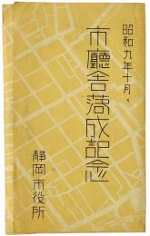 【絵葉書】静岡市役所 市庁舎落成記念