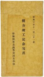 【絵葉書】岸和田市立高等実践女学校 校舎竣工記念写真