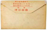 軍事郵便 興亜進軍絵図入