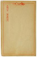 軍事郵便 興亜進軍絵図入