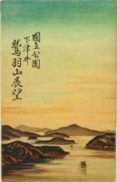 国立公園 下津井 鷲羽山展望