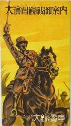 大演習観戦御案内