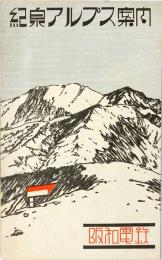 紀泉アルプス案内