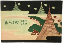 阿漕塚由来記 やがら魚