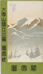 【常光鳥瞰図】大雪山国立公園 層雲峡