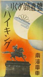 楠公遺蹟めぐりとハイキング