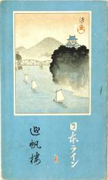 【鳥瞰図】日本ラインと迎帆楼